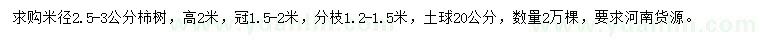 求購米徑2.5-3公分柿樹