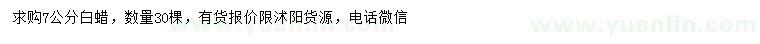求購7公分白蠟