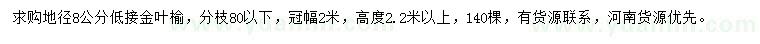 求購地徑8公分低接金葉榆