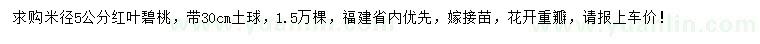 求購米徑5公分紅葉碧桃