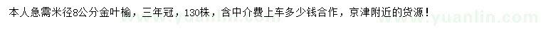 求購米徑8公分金葉榆