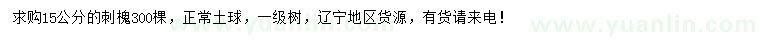 求購15公分刺槐