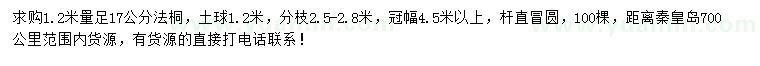求購1.2米量足17公分法桐