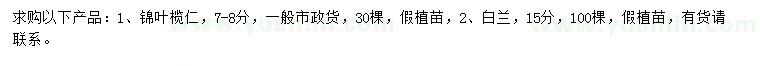 求購7-8公分錦葉欖仁、15公分白蘭