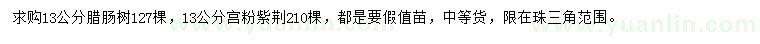 求購13公分臘腸樹、宮粉紫荊