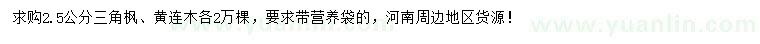 求購2.5公分三角楓、黃連木