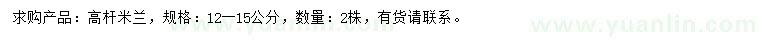 求購12-15公分高桿米蘭