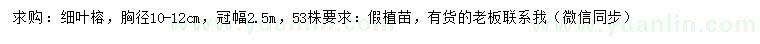求購(gòu)胸徑10-12公分細(xì)葉榕