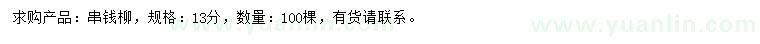 求購13公分串錢柳