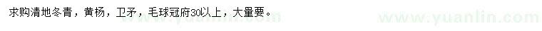 求購(gòu)冬青、黃楊、衛(wèi)矛等