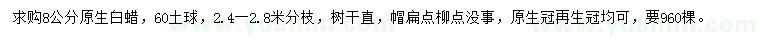 求購8公分原生白蠟
