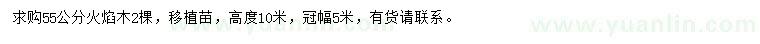 求購(gòu)55公分火焰木