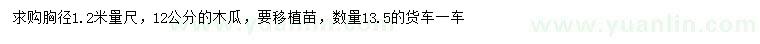 求購胸徑1.2米量尺12公分木瓜