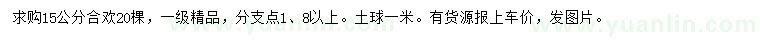 求購(gòu)15公分合歡