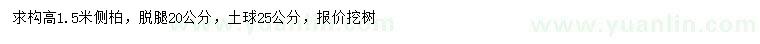 求購(gòu)高1.5米側(cè)柏