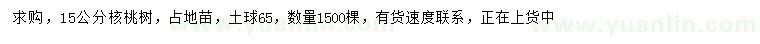 求購(gòu)15公分核桃樹