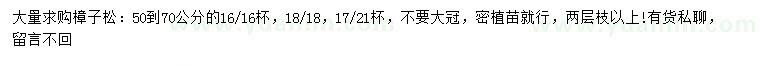 求購(gòu)50-70公分樟子松