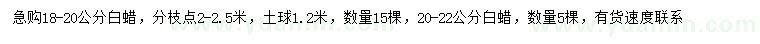 求購(gòu)18-20、20-22公分白蠟