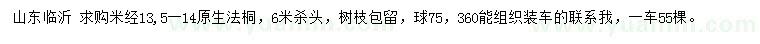 求購米經(jīng)13,5-14法桐