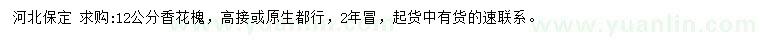 求購12公分香花槐