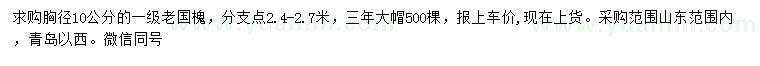 求購胸徑10公分老國槐