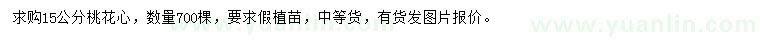 求購(gòu)15公分桃花心