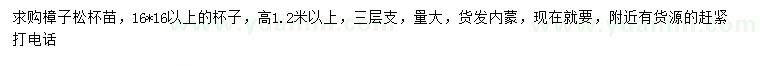 求購(gòu)高1.2米以上樟子松