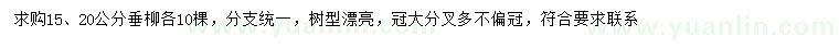 求購15、20公分垂柳
