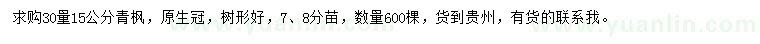 求購30量15公分青楓