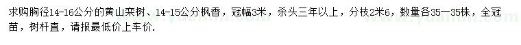 求購胸徑14-16公分黃山欒樹、14-15公分楓香