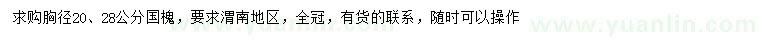求購胸徑20、28公分國槐