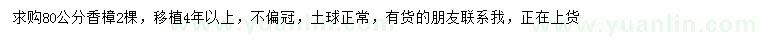 求購80公分香樟