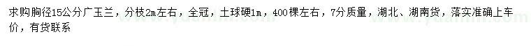 求購胸徑15公分廣玉蘭