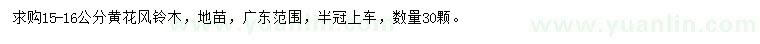 求購15-16公分黃花風(fēng)鈴木