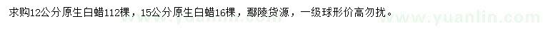 求購12、15公分原生白蠟