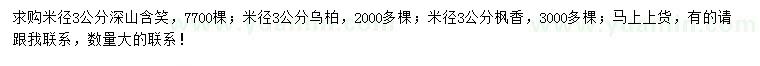 求購深山含笑、烏柏、楓香