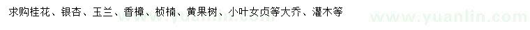 求購桂花、銀杏、玉蘭等