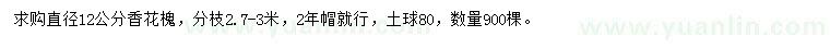 求購直徑12公分香花槐
