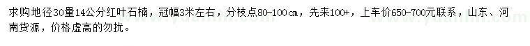 求購(gòu)地徑30量14公分紅葉石楠