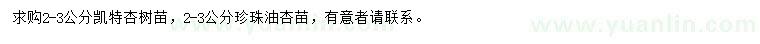 求購2-3公分凱特杏樹苗、珍珠油杏苗