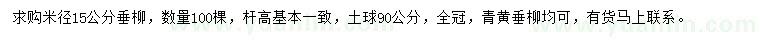 求購(gòu)米徑15公分垂柳