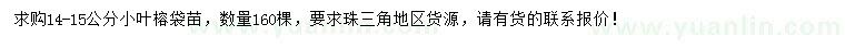 求購(gòu)14-15公分小葉榕