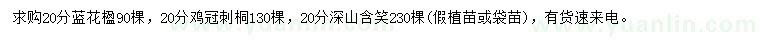 求購(gòu)藍(lán)花楹、雞冠刺桐、深山含笑