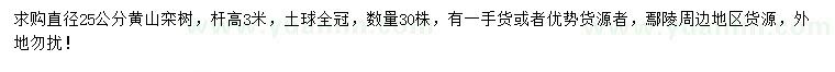 求購(gòu)直徑25公分黃山欒樹