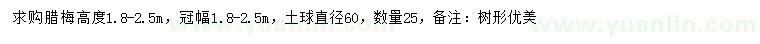 求購高1.8-2.5米臘梅