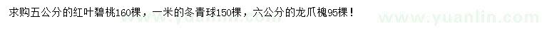 求購紅葉碧桃、冬青球、龍爪槐