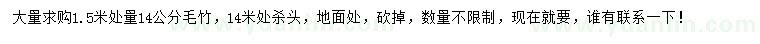 求購1.5米量14公分毛竹