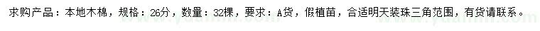 求購26公分本地木棉