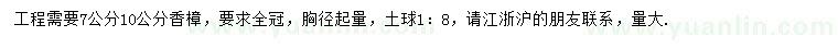 求購(gòu)7-10公分全冠香樟