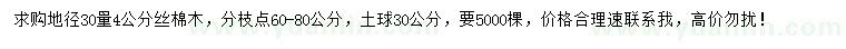 求購地徑30量4公分絲棉木